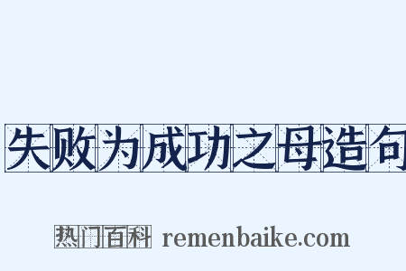 失败为成功之母造句是什么意思的图片